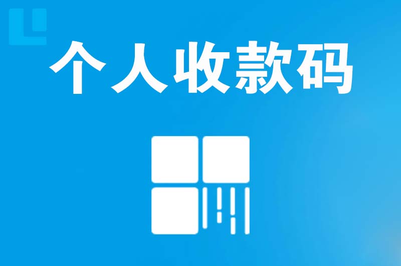 阳山拉卡拉个人收款码