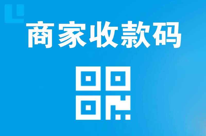 阳山拉卡拉商家收款码