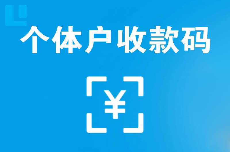 阳山拉卡拉个体户收款码