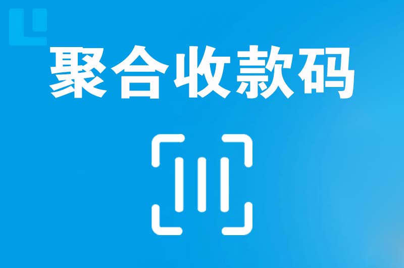 阳山拉卡拉聚合收款码